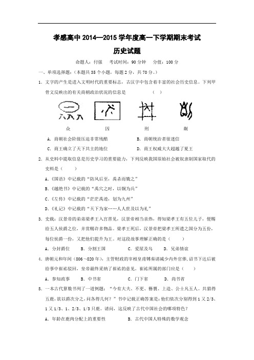 高一历史期末试题-孝感高级中学2014-2015学年高一下学期期末考试历史试卷及答案