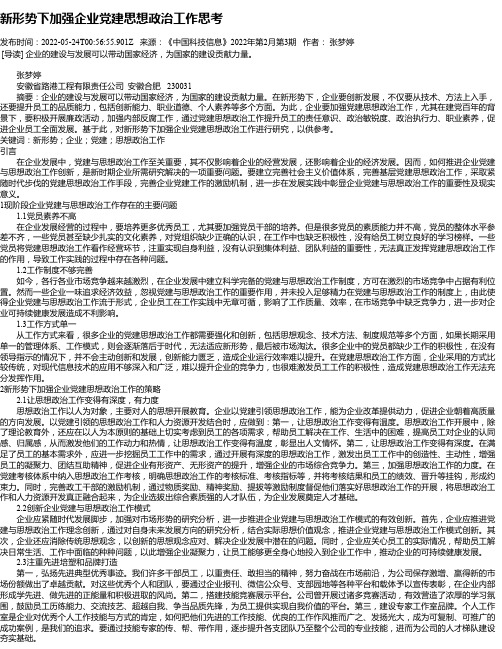 新形势下加强企业党建思想政治工作思考_1