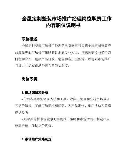 全屋定制整装市场推广经理岗位职责工作内容职位说明书