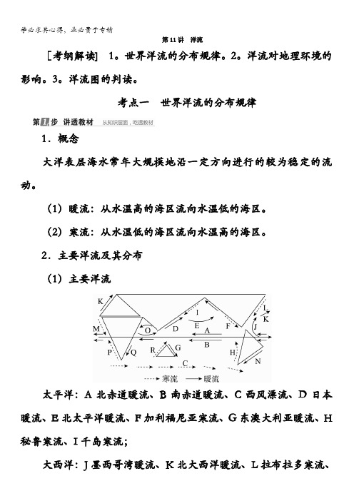 2018版高考地理(课标通用)大一轮复习教师用书：第11讲 洋流含答案