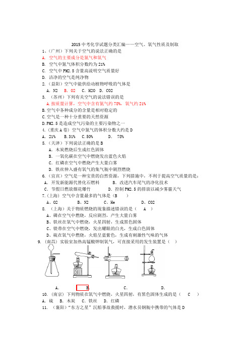 全国各地中考化学试题分类汇编：空气、氧气性质及制取含答案.doc