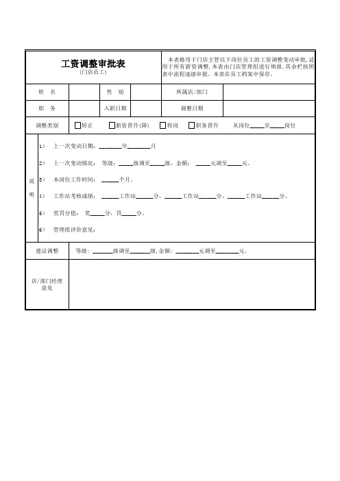 工资调整审批表