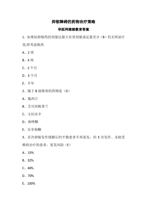 华医网继续教育答案-10.抑郁障碍的药物治疗策略