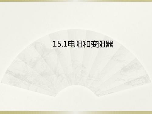 新沪科版物理九年级名师课件：15.1电阻与变阻器(共33张PPT)