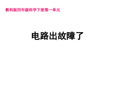 教科版四年级科学下册第一章第四节电路出故障了课件