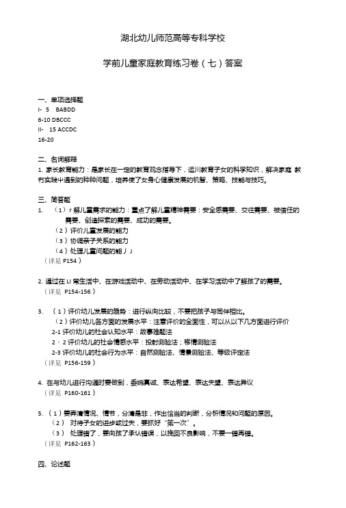 学前儿童家庭教育7答案.doc