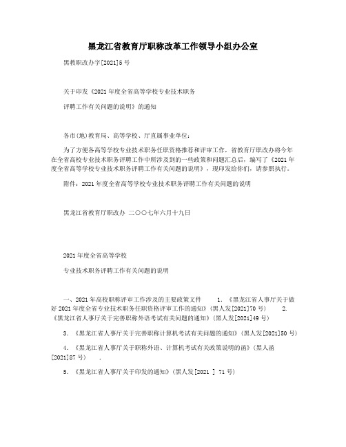 黑龙江省教育厅职称改革工作领导小组办公室