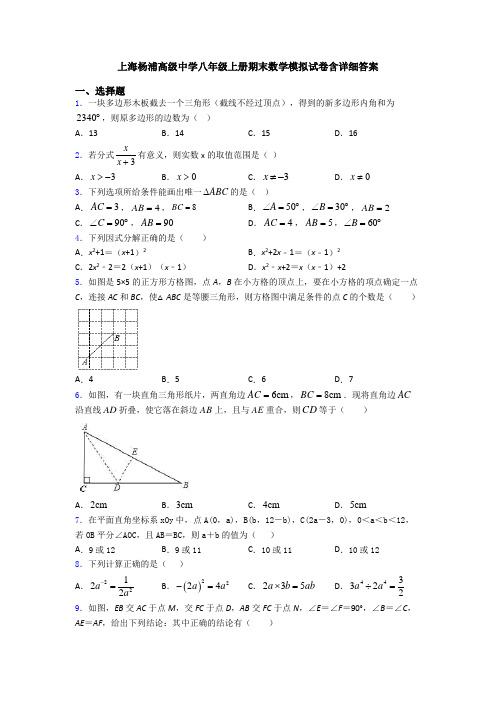 上海杨浦高级中学八年级上册期末数学模拟试卷含详细答案