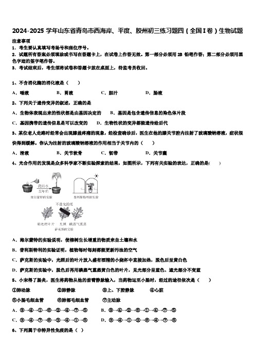 2024-2025学年山东省青岛市西海岸、平度、胶州初三练习题四(全国I卷)生物试题含解析