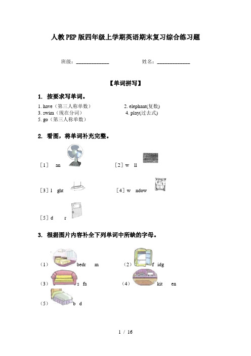 人教PEP版四年级上学期英语期末复习综合练习题