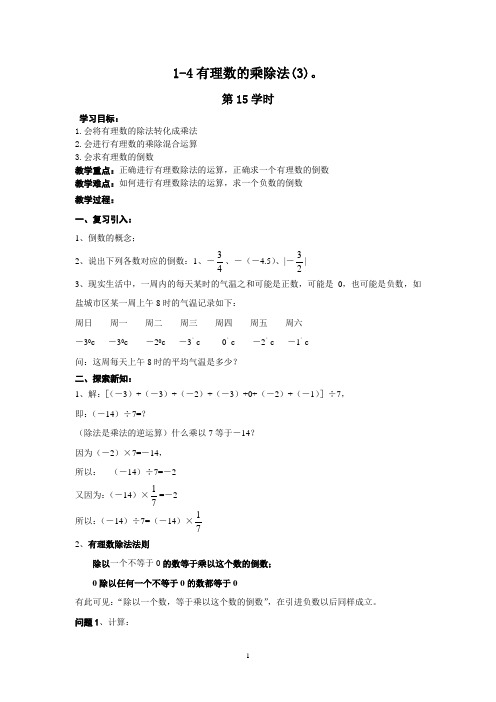 七年级(人教版)集体备课导学案：1.4有理数的乘除法(3)