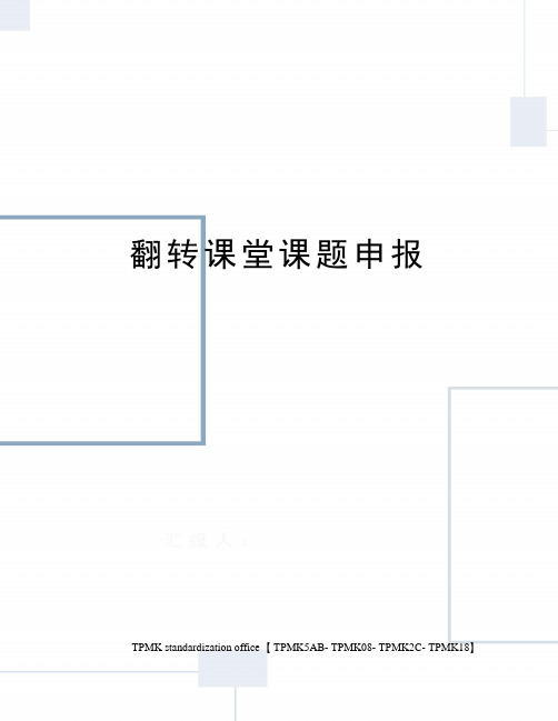 翻转课堂课题申报审批稿