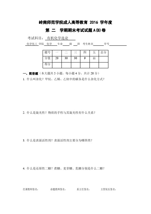 2016第二学期《有机化学选论》试卷及答案