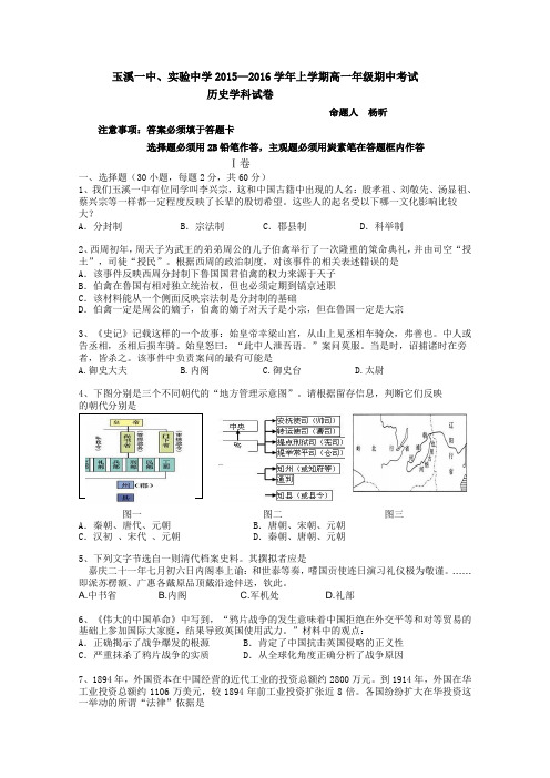 云南省玉溪市第一中学2015-2016学年高一上学期期中考试历史试卷