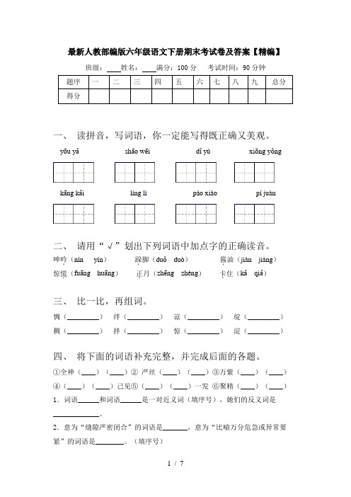 最新人教部编版六年级语文下册期末考试卷及答案【精编】