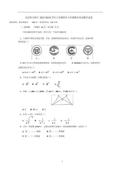 2017-2018学年北京师大附中八年级上学期期末数学试卷含答案.docx