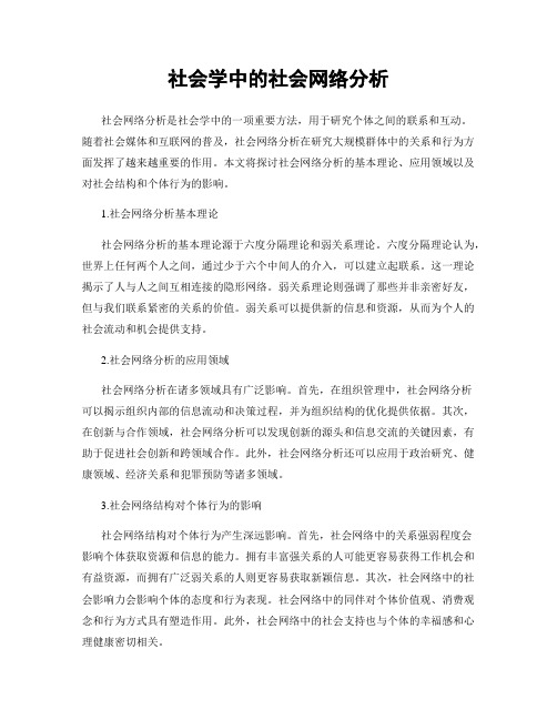 社会学中的社会网络分析