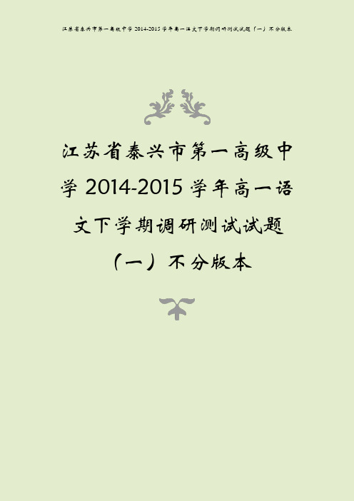 江苏省泰兴市第一高级中学2014-2015学年高一语文下学期调研测试试题(一)不分版本