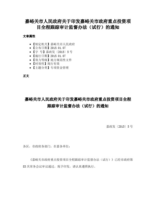 嘉峪关市人民政府关于印发嘉峪关市政府重点投资项目全程跟踪审计监督办法（试行）的通知