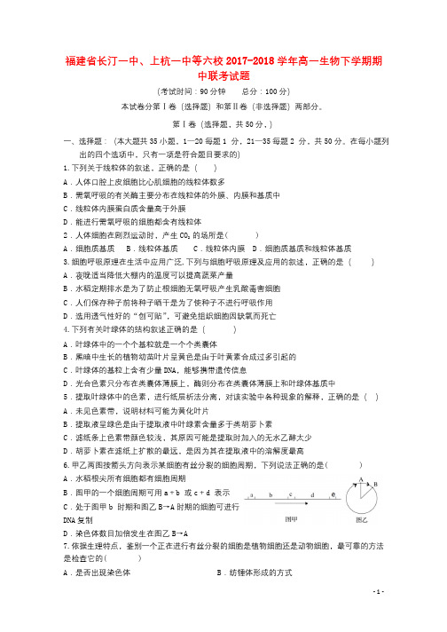 福建省长汀一中上杭一中等六校2017_2018学年高一生物下学期期中联考试题201805241283