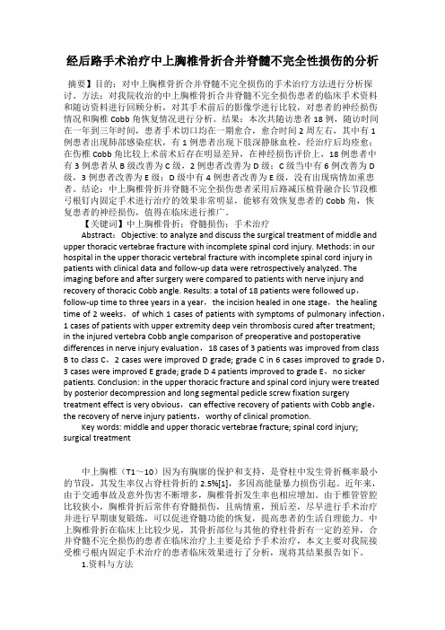 经后路手术治疗中上胸椎骨折合并脊髓不完全性损伤的分析