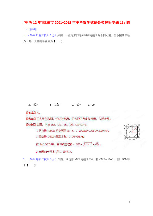 浙江省杭州市2001中考数学试题分类解析 专题11 圆