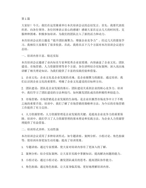 培训会议结束总结发言稿(3篇)