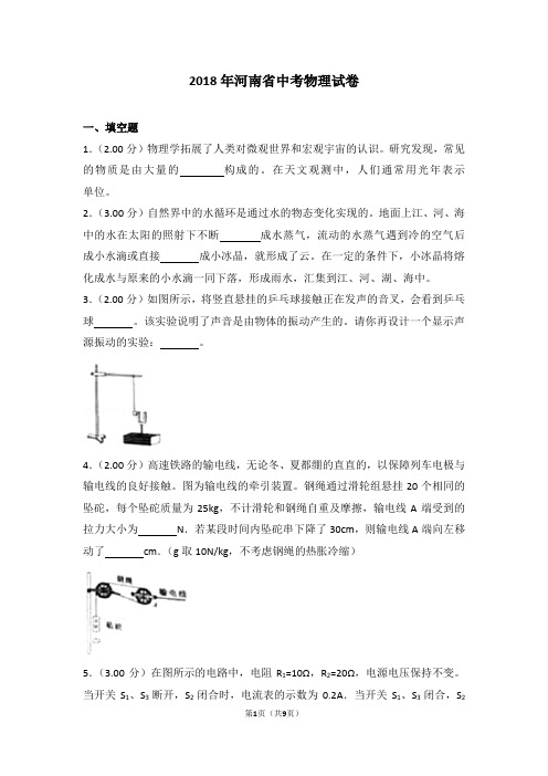 2018年河南省中考物理试题及答案word版