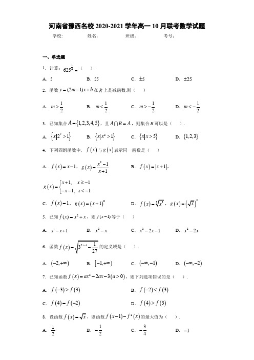 河南省豫西名校2020-2021学年高一10月联考数学试题