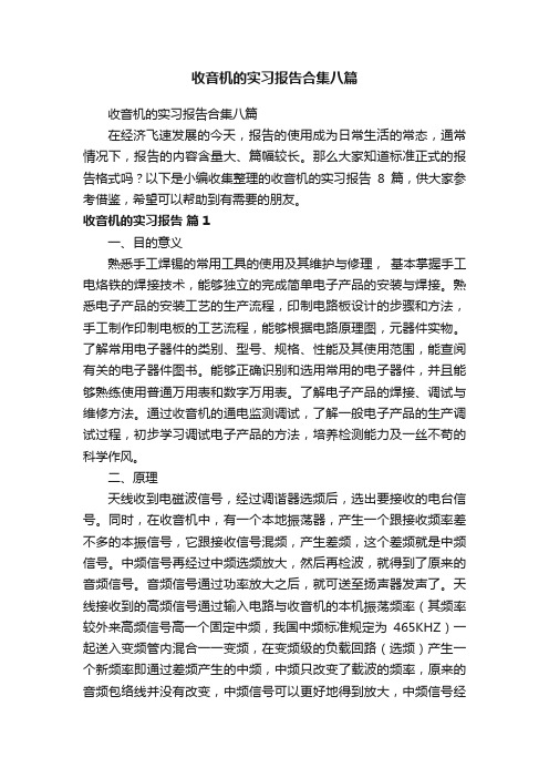 收音机的实习报告合集八篇