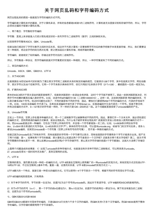 关于网页乱码和字符编码方式