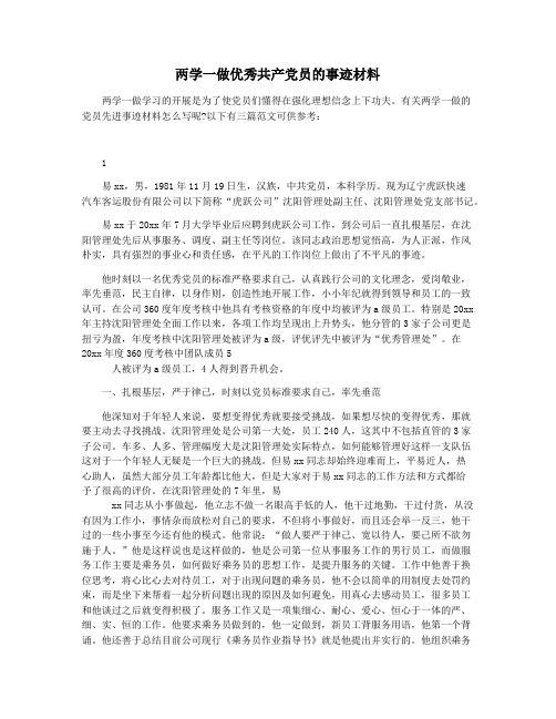 两学一做优秀共产党员的事迹材料