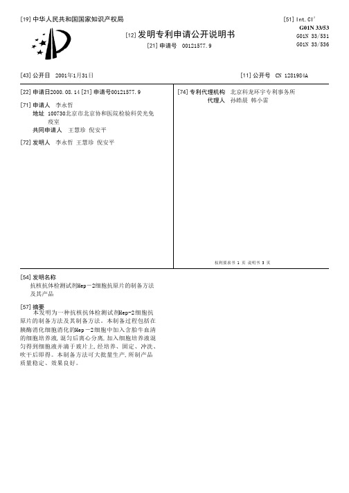 抗核抗体检测试剂Hep-2细胞抗原片的制备方法及其产品[发明专利]