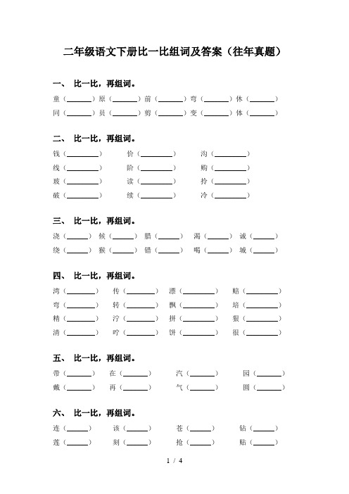 二年级语文下册比一比组词及答案(往年真题)