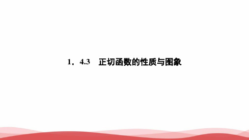 高中数学《正切函数的图像和性质》公开课PPT课件