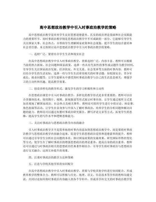 高中思想政治教学中引入时事政治教学的策略