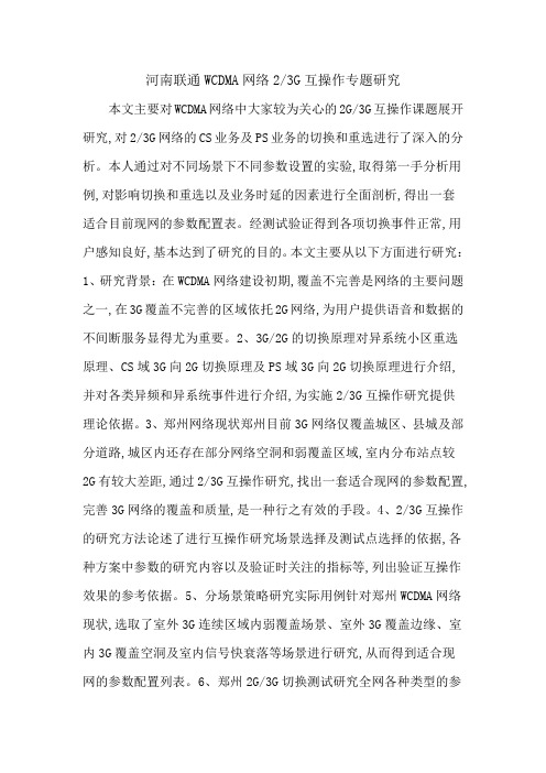 河南联通WCDMA网络23G互操作专题研究