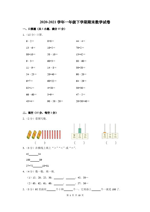 2020-2021学年一年级下期末数学试卷附答案