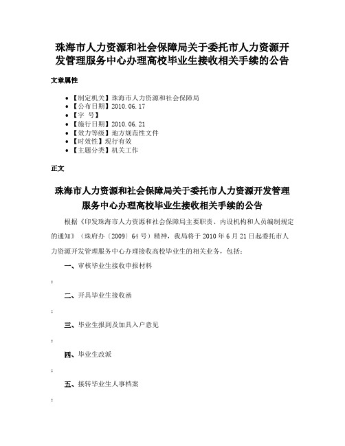 珠海市人力资源和社会保障局关于委托市人力资源开发管理服务中心办理高校毕业生接收相关手续的公告