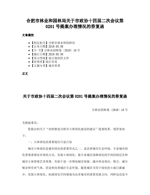 合肥市林业和园林局关于市政协十四届二次会议第0201号提案办理情况的答复函