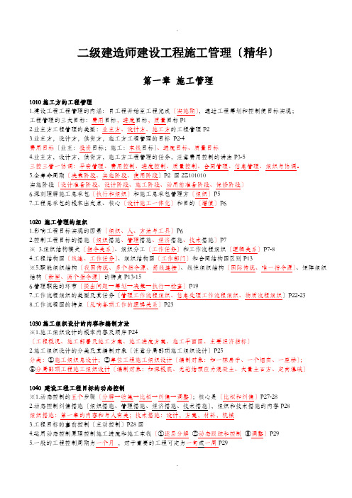 二级建造师建设工程施工管理-重点知识汇总