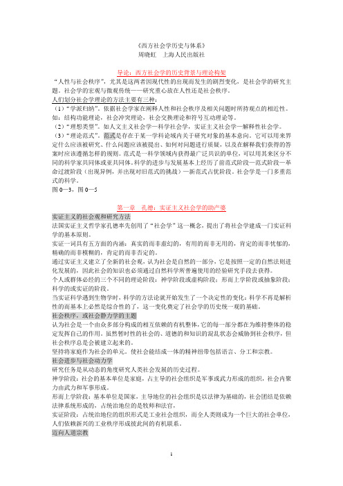 周晓虹《西方社会学历史与体系》笔记