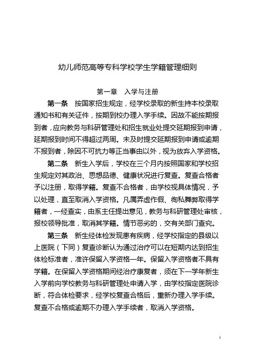 幼儿师范高等专科学校学生学籍管理细则