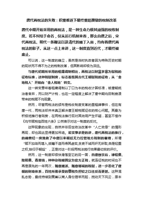 唐代两税法的失败：积重难返下最终重蹈覆辙的税制改革