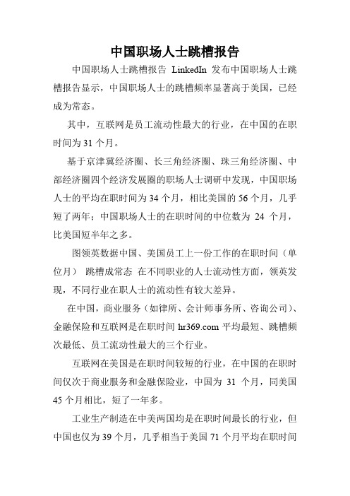中国职场人士跳槽报告.doc