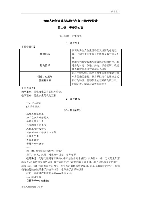 部编人教版道德与法治七年级下册教学设计-第2课 青春的心弦(教案)