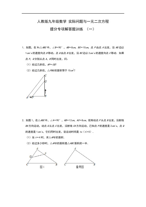 人教版九年级数学上册 实际问题与一元二次方程 提分专项解答题训练 (一)