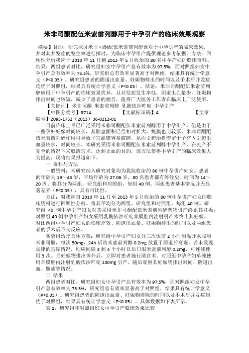 米非司酮配伍米索前列醇用于中孕引产的临床效果观察