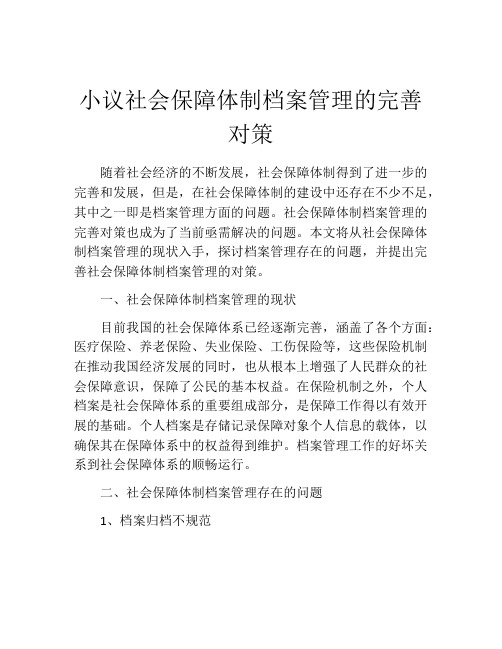 小议社会保障体制档案管理的完善对策