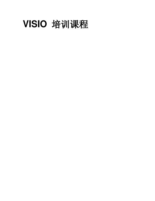 VISIO_培训课程